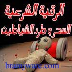 تطبيق أيات إبطال السحر وطرد الطاقة السلبية من البيت